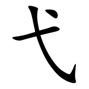 弋 Writing order