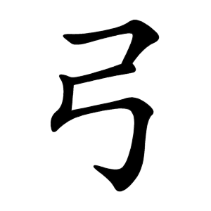 弓 Writing order