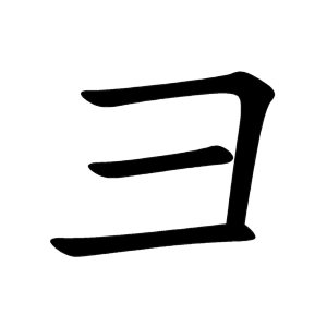 彐 Writing order