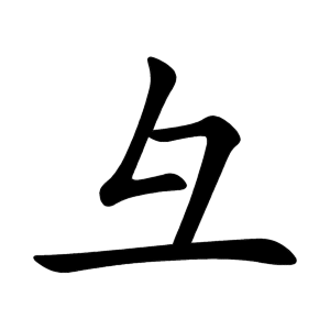 彑 Writing order