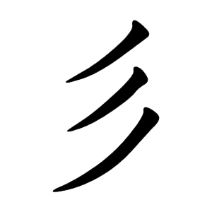 彡 Writing order