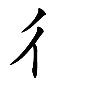 彳 Writing order