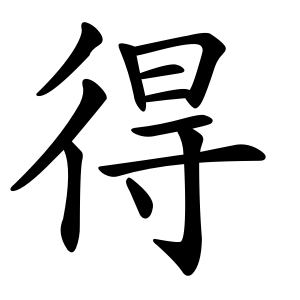 得 Writing order