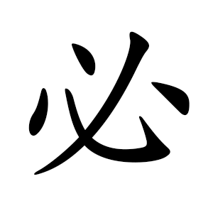 必 Writing order