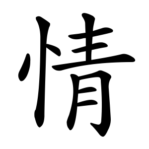 情 Writing order