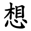 想 Writing order