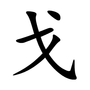 戈 Writing order