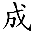 成 Writing order