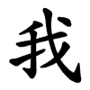 我 Writing order