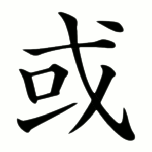 或 Writing order