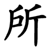 所 Writing order