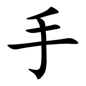 手 Writing order