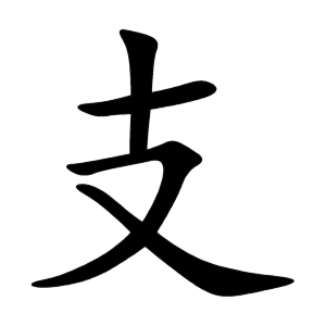 支 Writing order