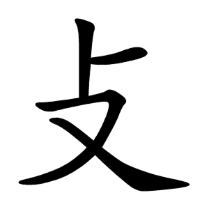 攴 Writing order