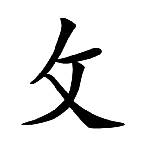 攵 Writing order