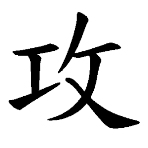 攻 Порядок написання