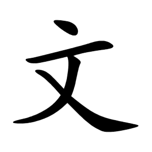 文 Writing order
