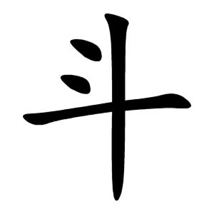 斗 Writing order