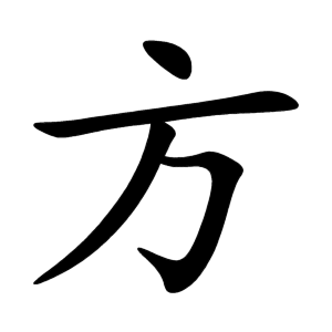 方 Writing order