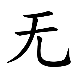 无 Writing order