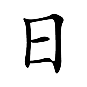 日 Writing order
