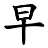 早 Writing order