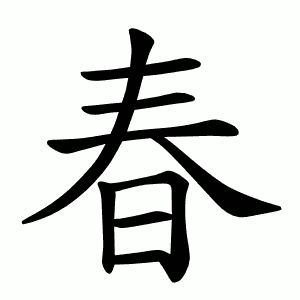 春 Writing order