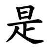 是 Writing order