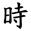 時 Writing order