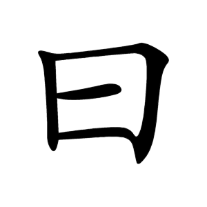 曰 Writing order