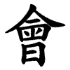 會 Writing order