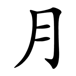 月 Writing order