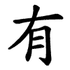 有 Writing order
