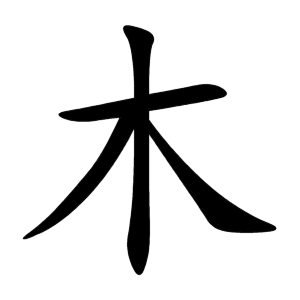 木 Writing order