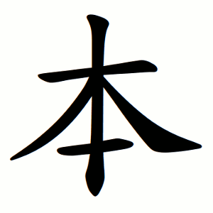 本 Writing order