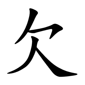 欠 Writing order