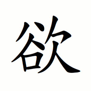 欲 Writing order