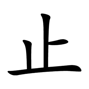 止 Writing order
