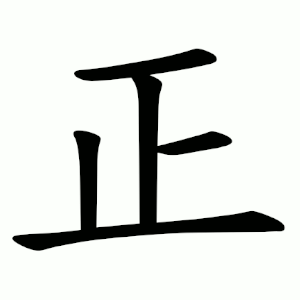 正 Writing order