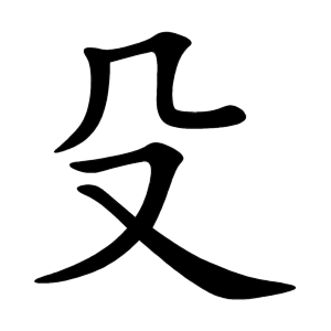 殳 Writing order