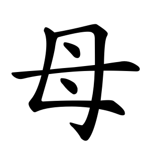 母 Writing order