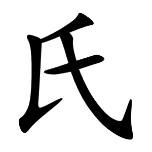 氏 Writing order