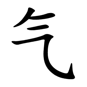 气 Writing order