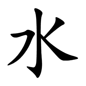 水 Writing order