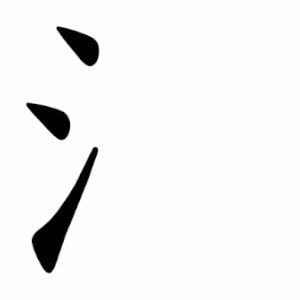 氵 Writing order