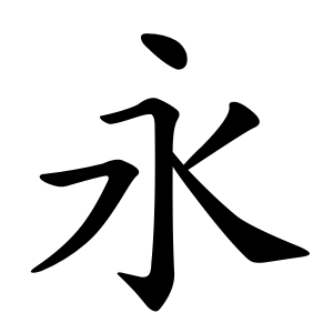 永 Writing order