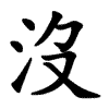 沒 Writing order