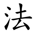 法 Writing order