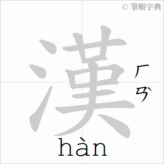 漢 Writing order