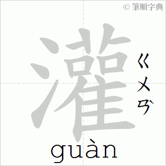 灌 Порядок написання